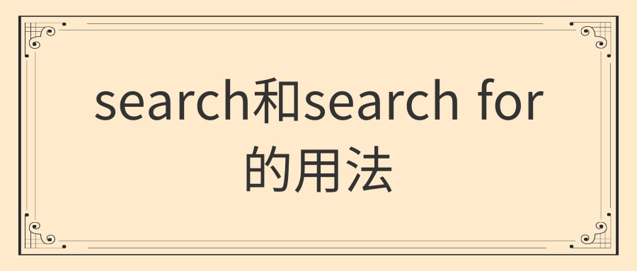 search和search for的用法