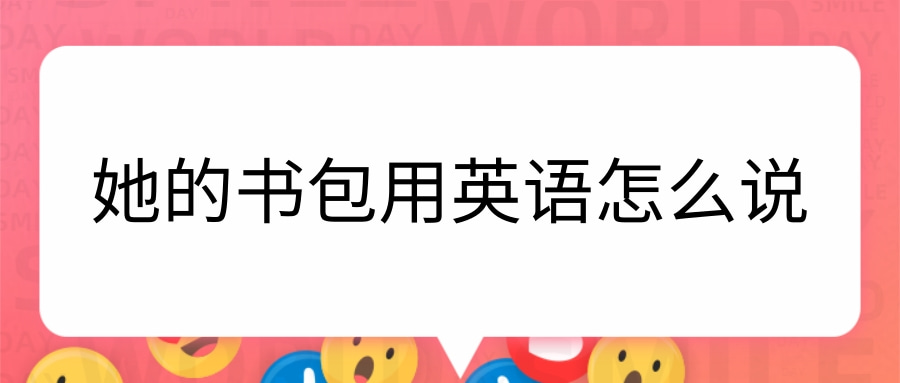 她的书包用英语怎么说