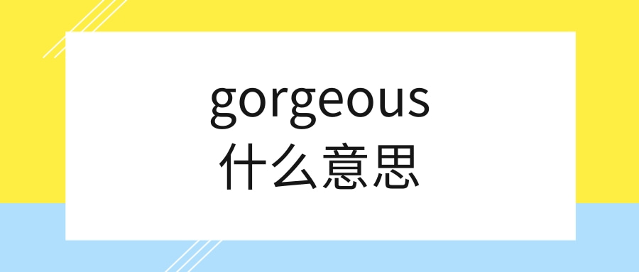 gorgeous什么意思