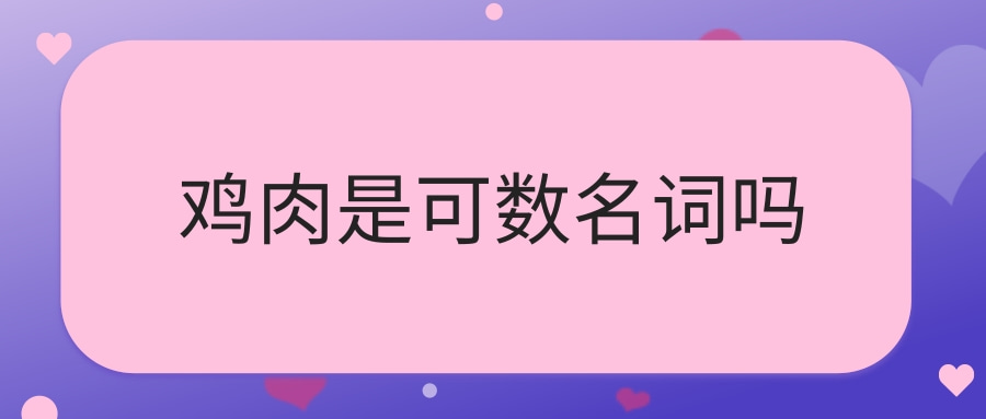 鸡肉是可数名词吗