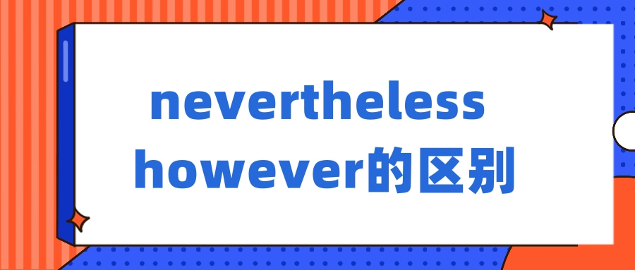 nevertheless however的区别