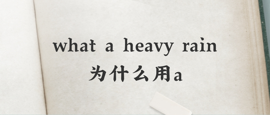 what a heavy rain为什么用a