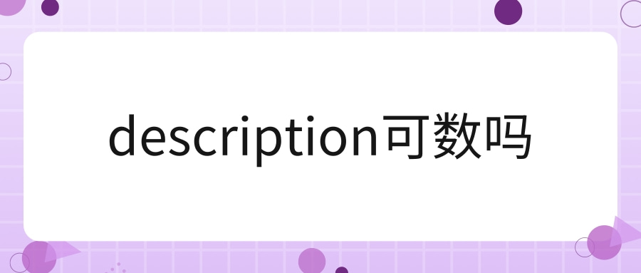 description可数吗