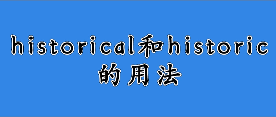 historical和historic的用法