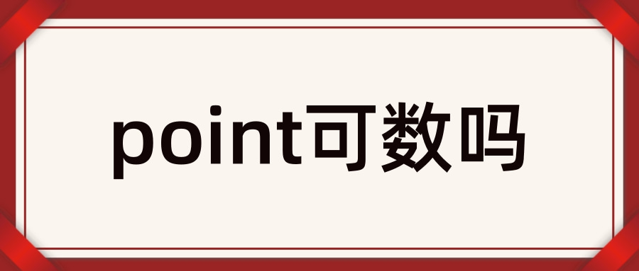 point可数吗