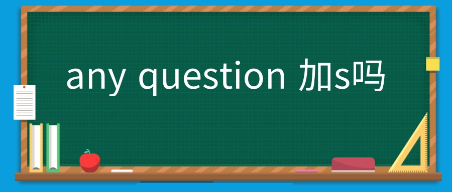 any question 加s吗