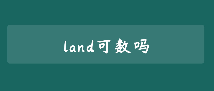 land可数吗