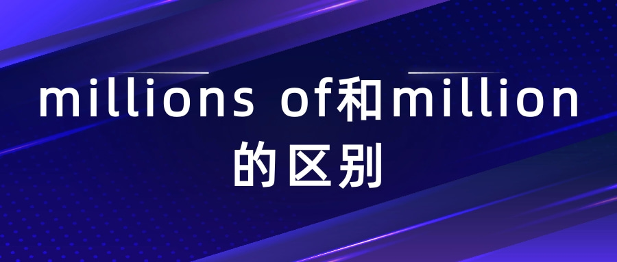 millions of和million的区别