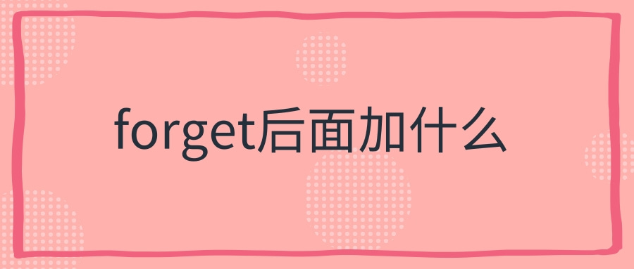 forget后面加什么