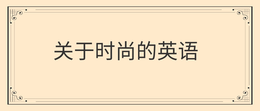 时尚的英语