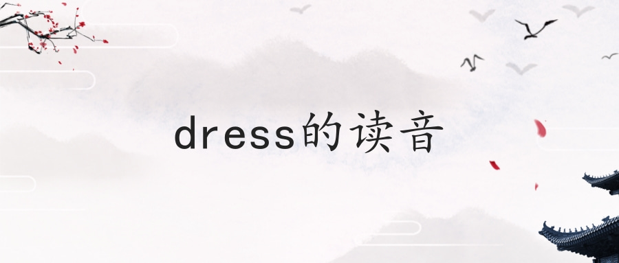 dress的读音