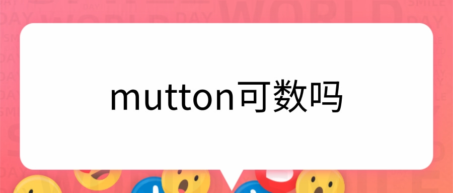 mutton可数吗