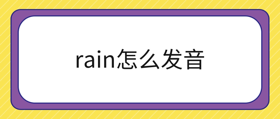 rain怎么发音