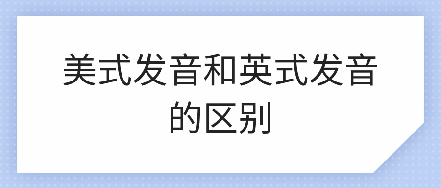 美式发音和英式发音的区别 阿卡索外教网