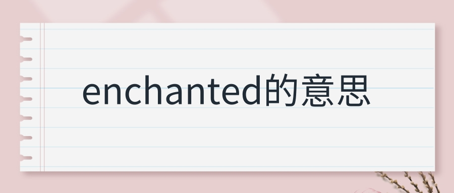 enchanted的意思