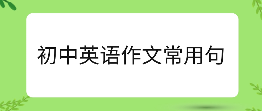 初中英语作文常用句
