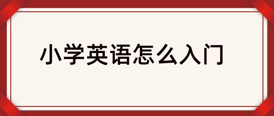 小学英语怎么入门