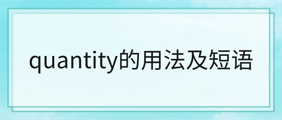 quantity的用法及短语