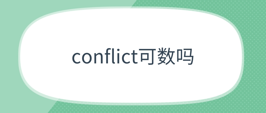 conflict可数吗