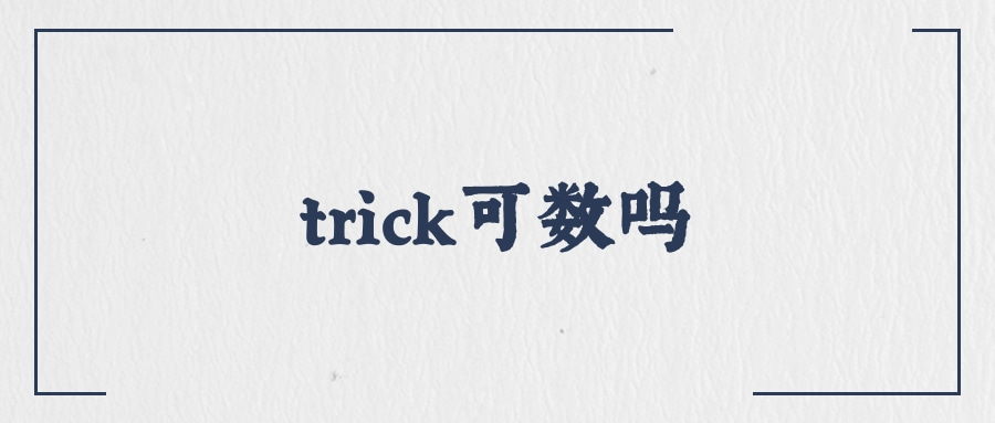 trick可数吗