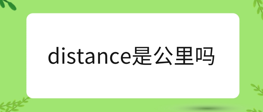 distance是公里吗