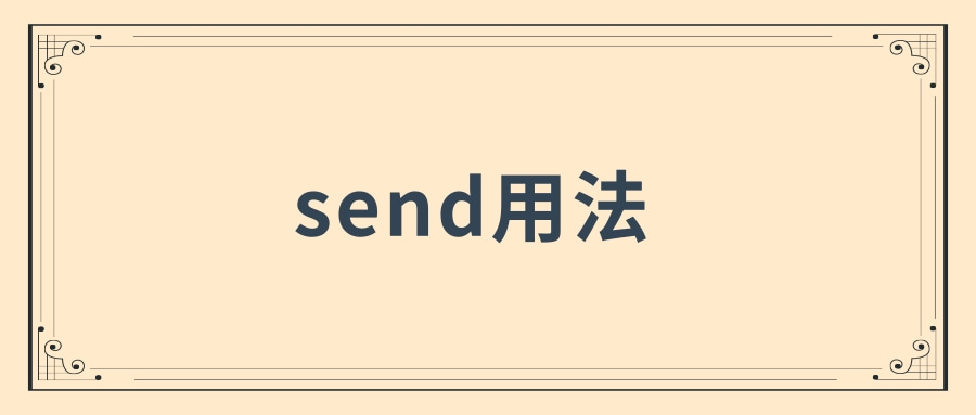 send用法