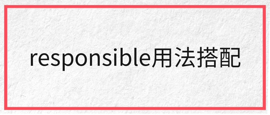 responsible用法搭配