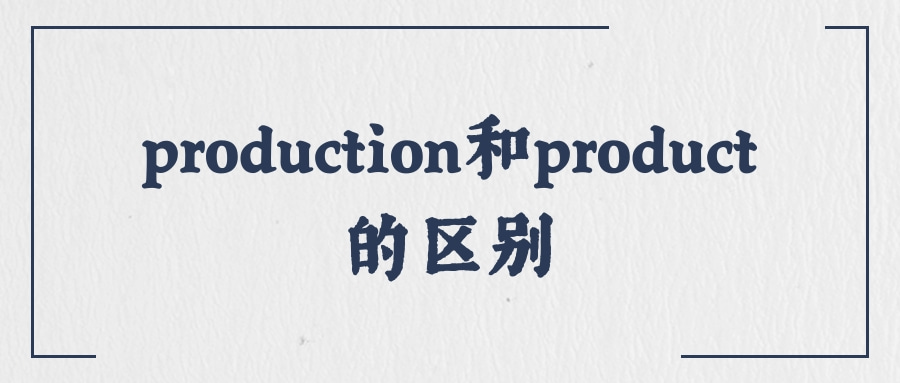 production和product的区别