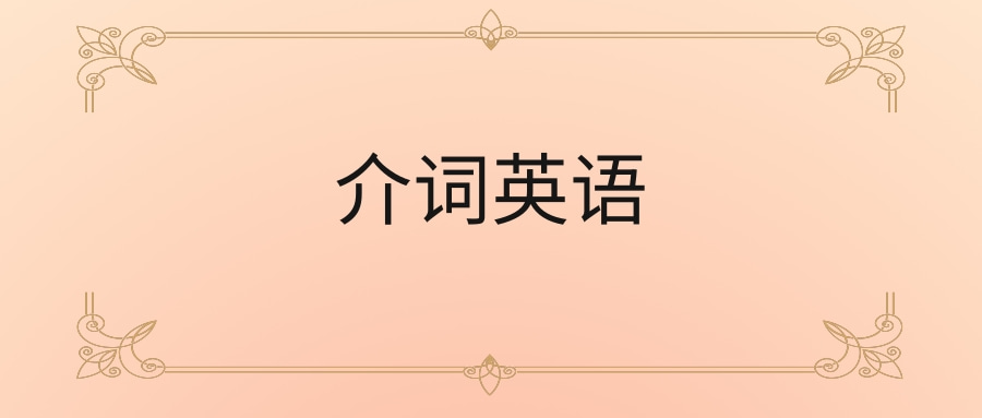 介词英语