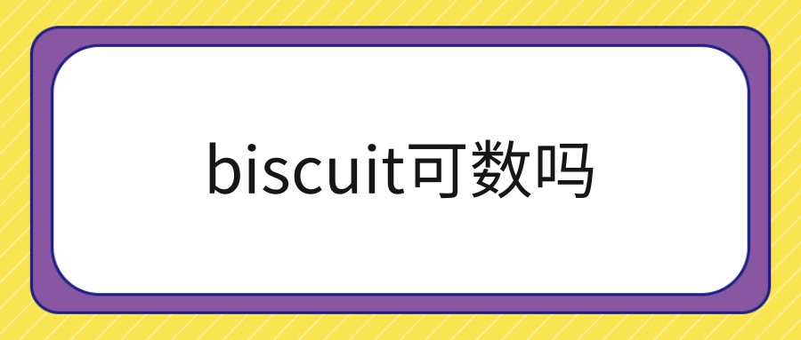biscuit可数吗图片