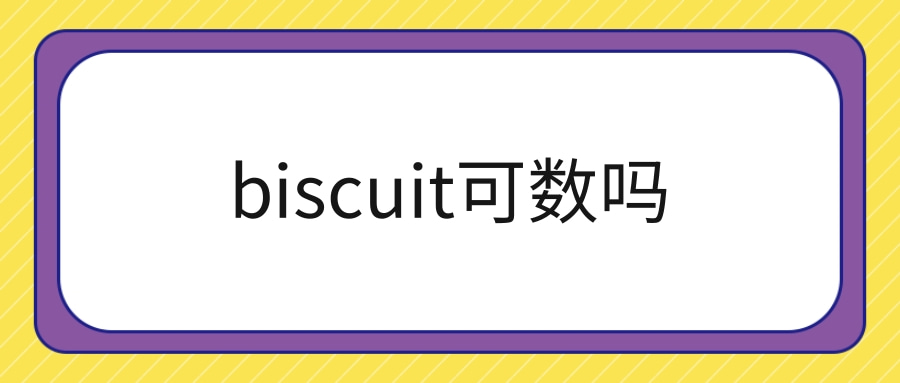 biscuit可数吗