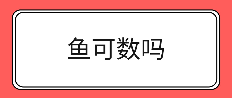 鱼可数吗