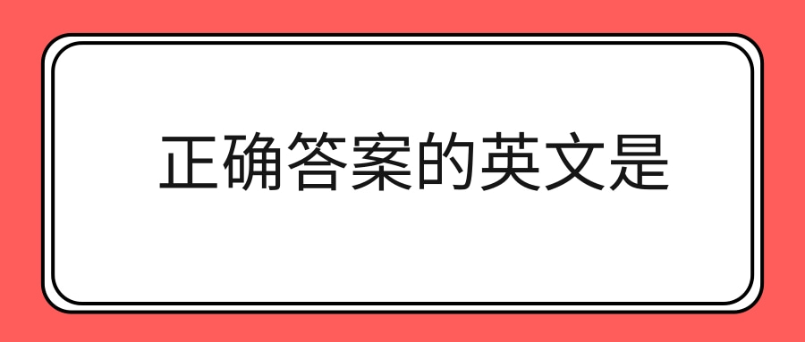 正確答案的英文