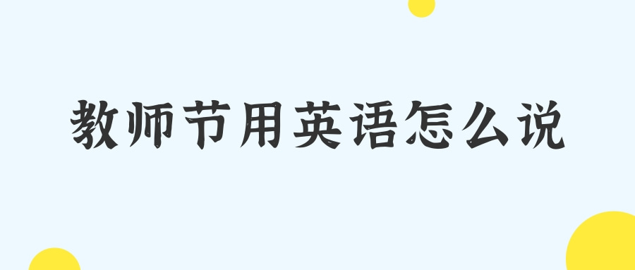 教师节用英语怎么说