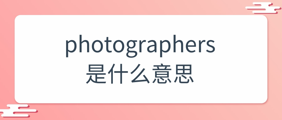 photographers是什么意思