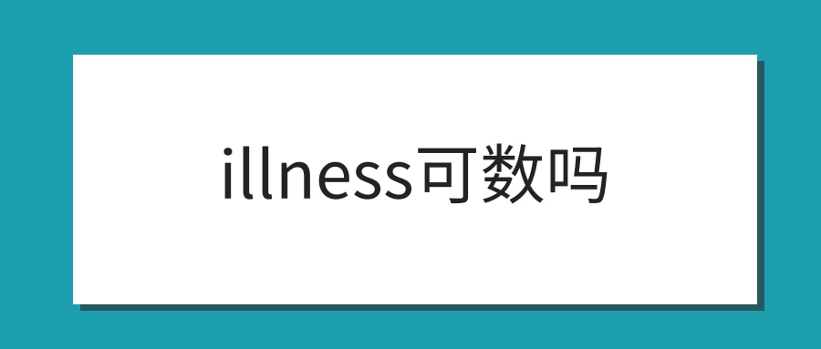 illness可数吗