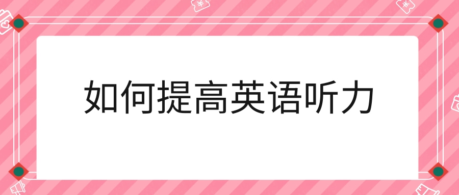 如何提高英语听力