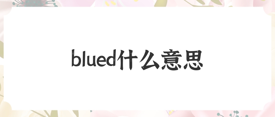 blued什么意思