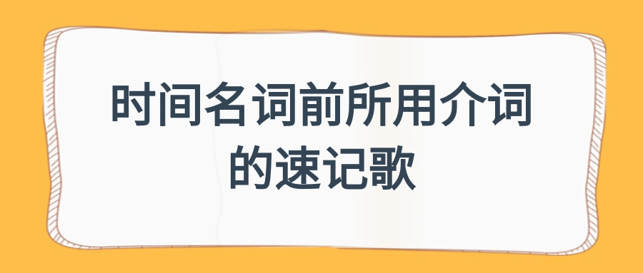 时间名词前所用介词的速记歌