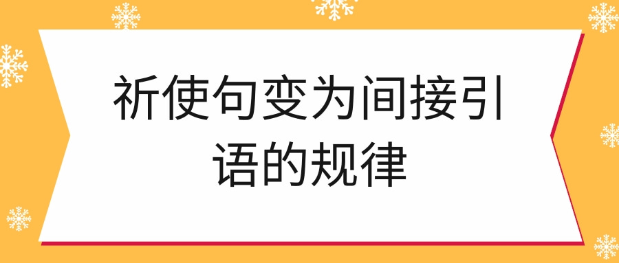 祈使句变为间接引语的规律