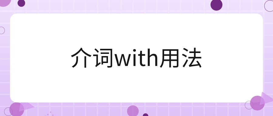 介词with用法