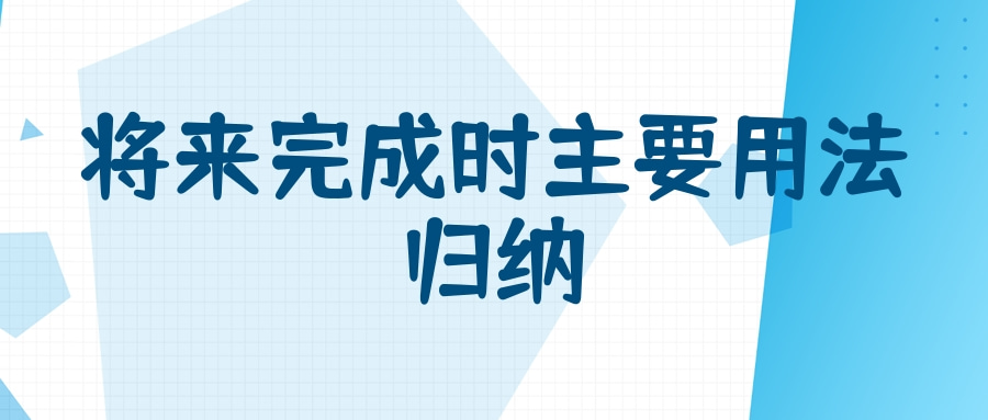 将来完成时主要用法归纳