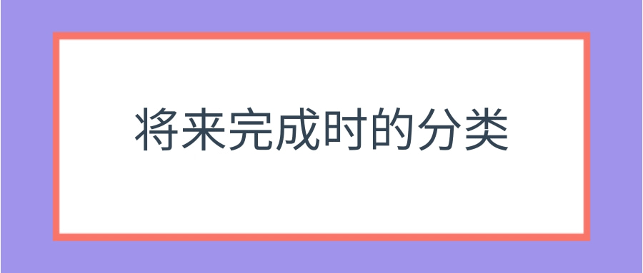 将来完成时的分类