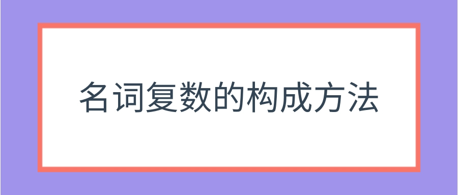 名词复数的构成方法