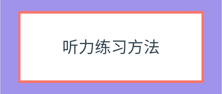 听力练习方法 阿卡索外教网