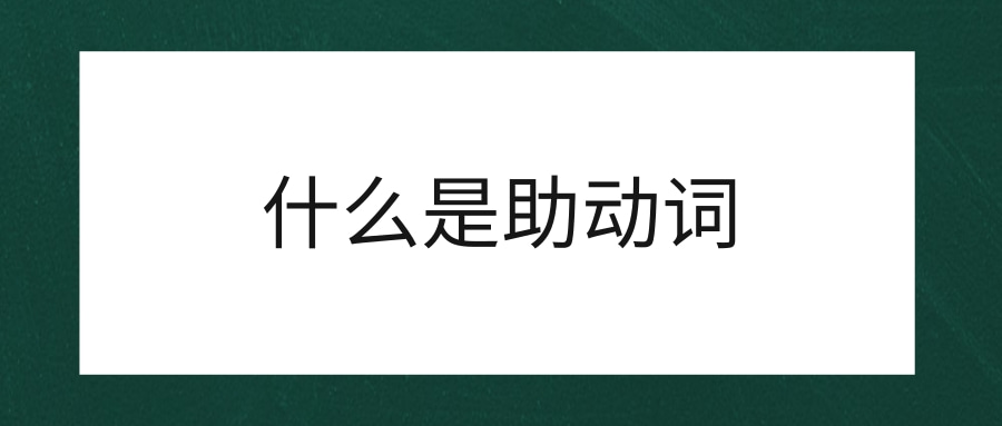 什么是助动词 阿卡索外教网