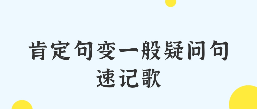 肯定句变一般疑问句速记歌 阿卡索外教网