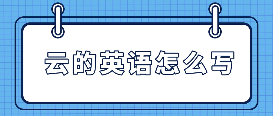 云的英语怎么写 阿卡索外教网