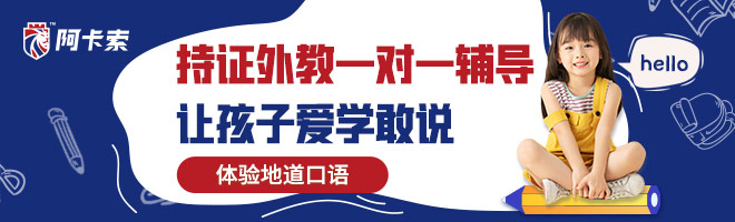 阿卡索亲子英语