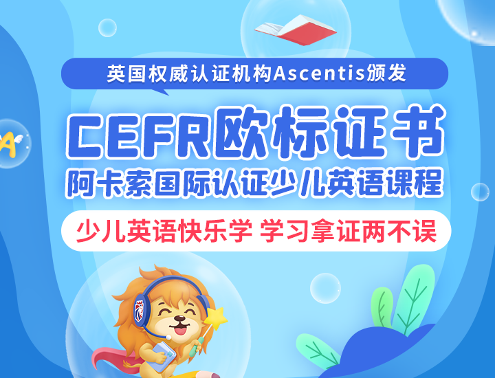 阿卡索亲子英语